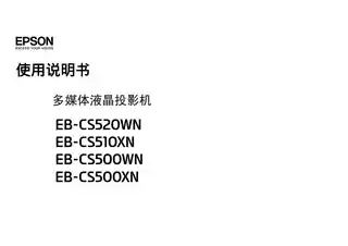 EPSON爱普生EB-CS520WN_ CS510XN_ CS500WN_ CS500XN 使用说明书